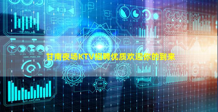 甘南夜场KTV招聘优质欢迎你的到来